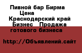 Пивной бар Бирма › Цена ­ 350 000 - Краснодарский край Бизнес » Продажа готового бизнеса   